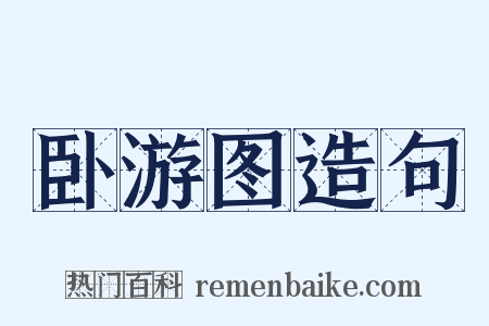 卧游图造句是什么意思的图片